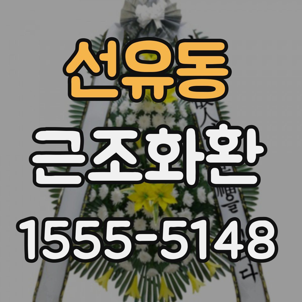 선유동 근조화환