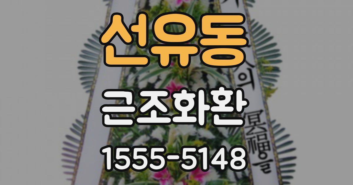 선유동 근조화환
