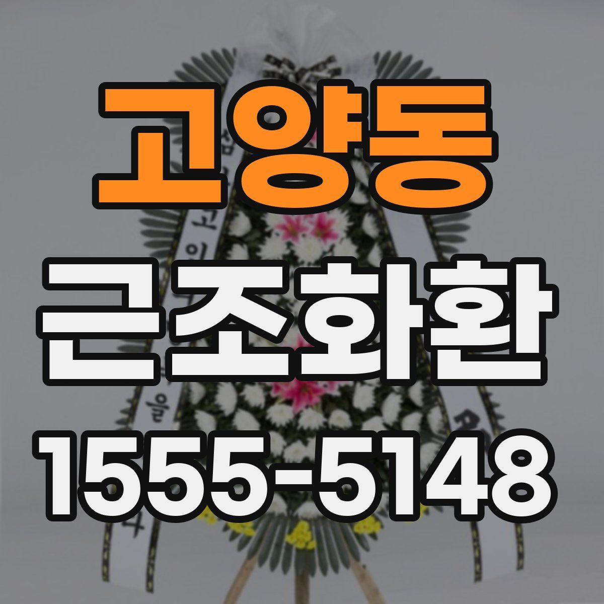 고양동 근조화환
