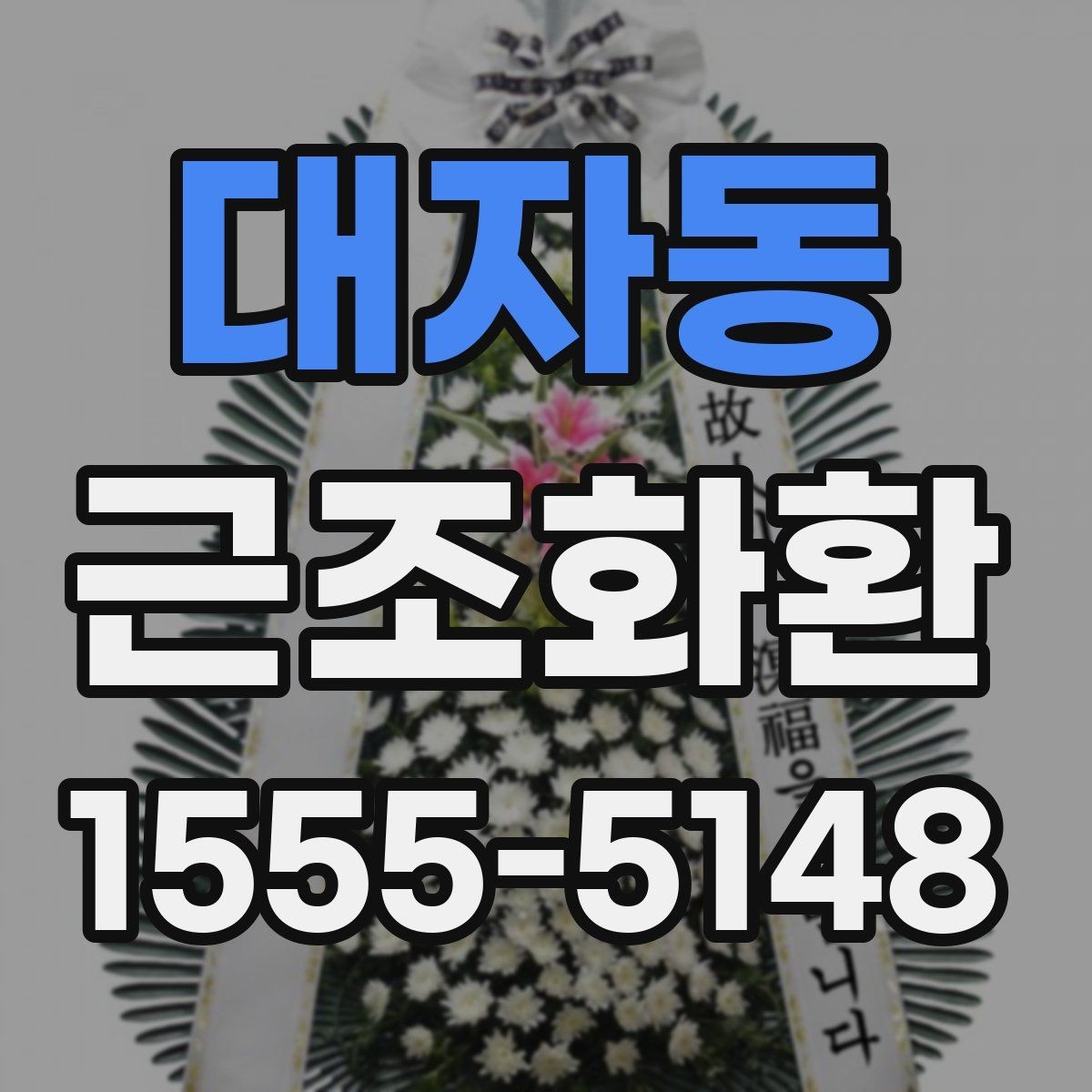대자동 근조화환 문구를 간결하게 쓰는 자연스러운 방법