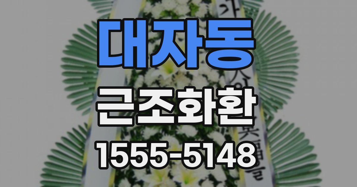 대자동 근조화환