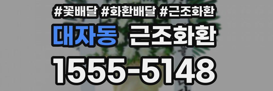 대자동 근조화환