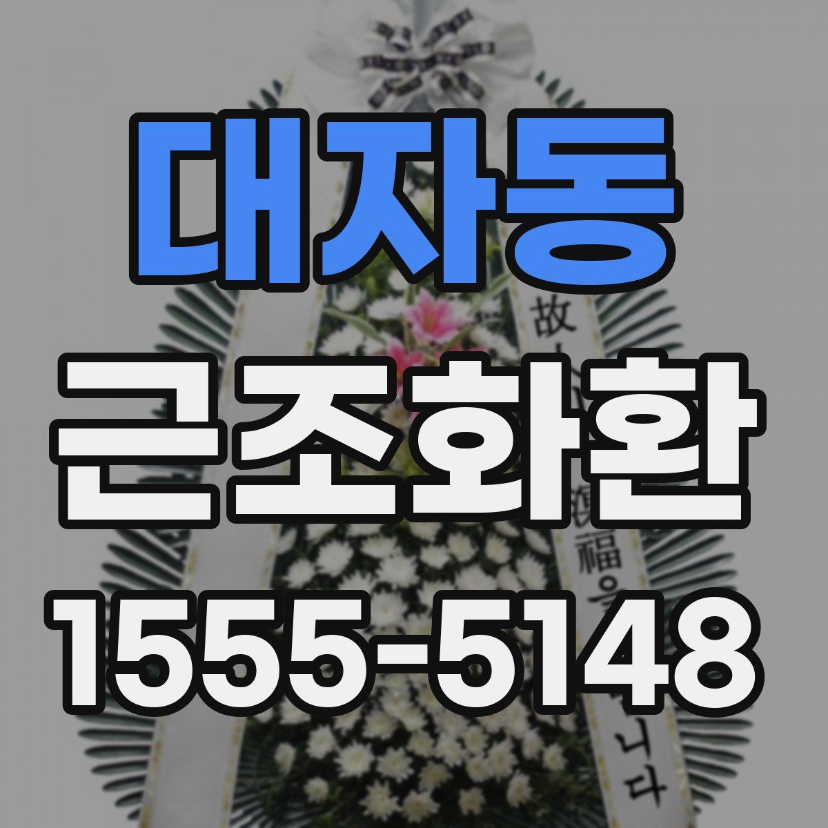 대자동 근조화환