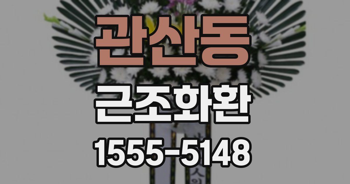 관산동 근조화환