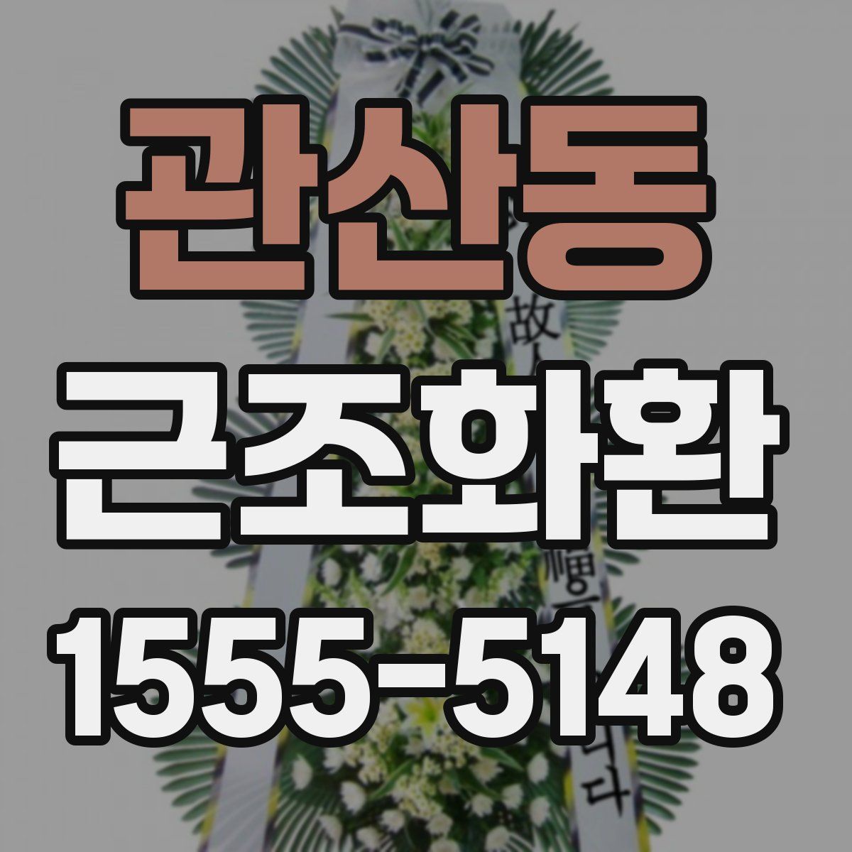 관산동 근조화환