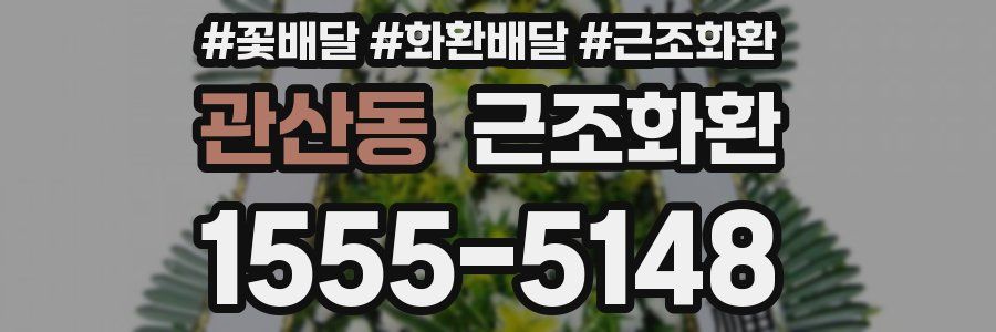 관산동 근조화환