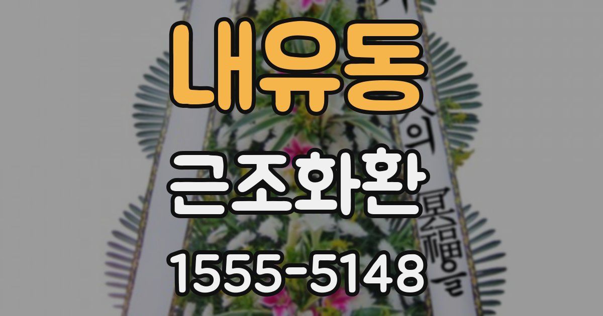 내유동 근조화환