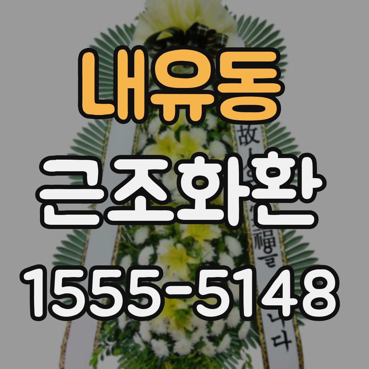 내유동 근조화환