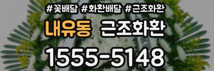 내유동 근조화환