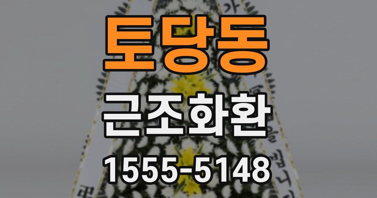 토당동 근조화환
