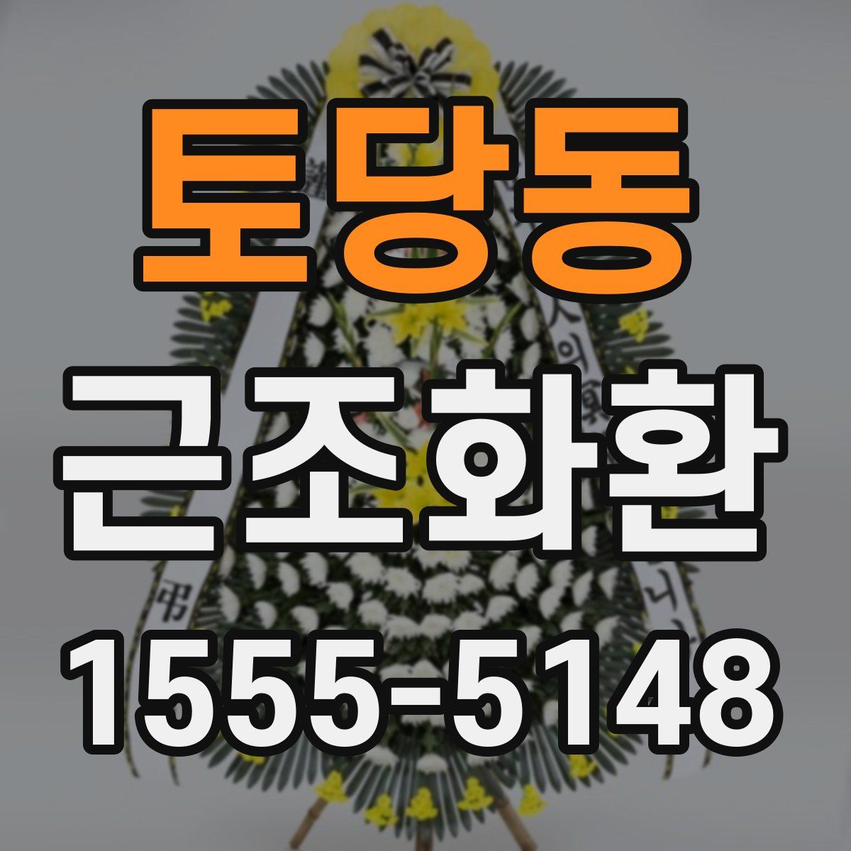 토당동 근조화환
