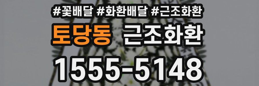토당동 근조화환