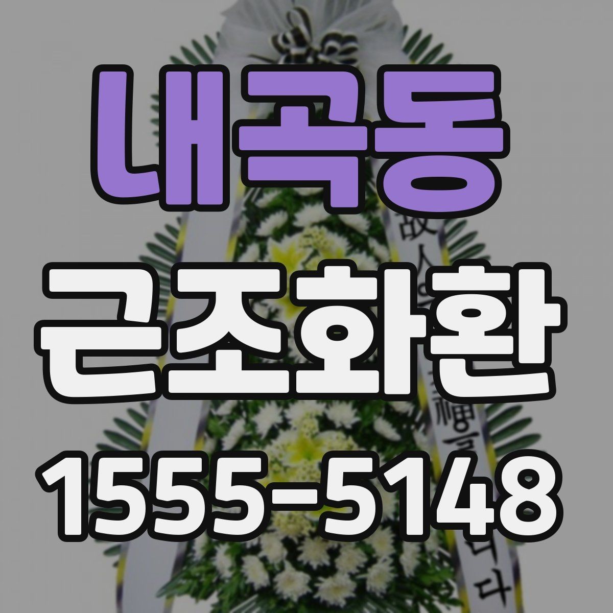 내곡동 근조화환 정중한 전달을 위한 실무 팁
