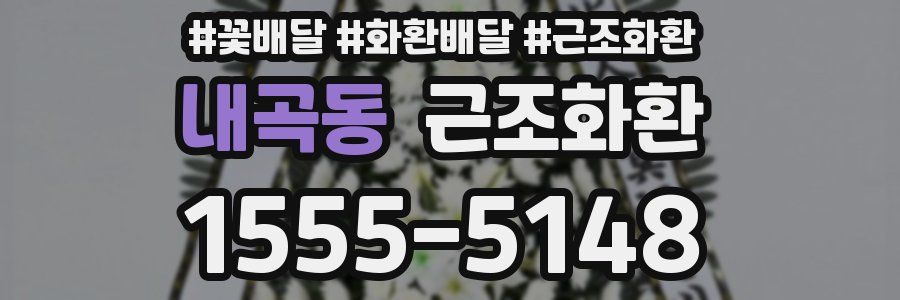 내곡동 근조화환