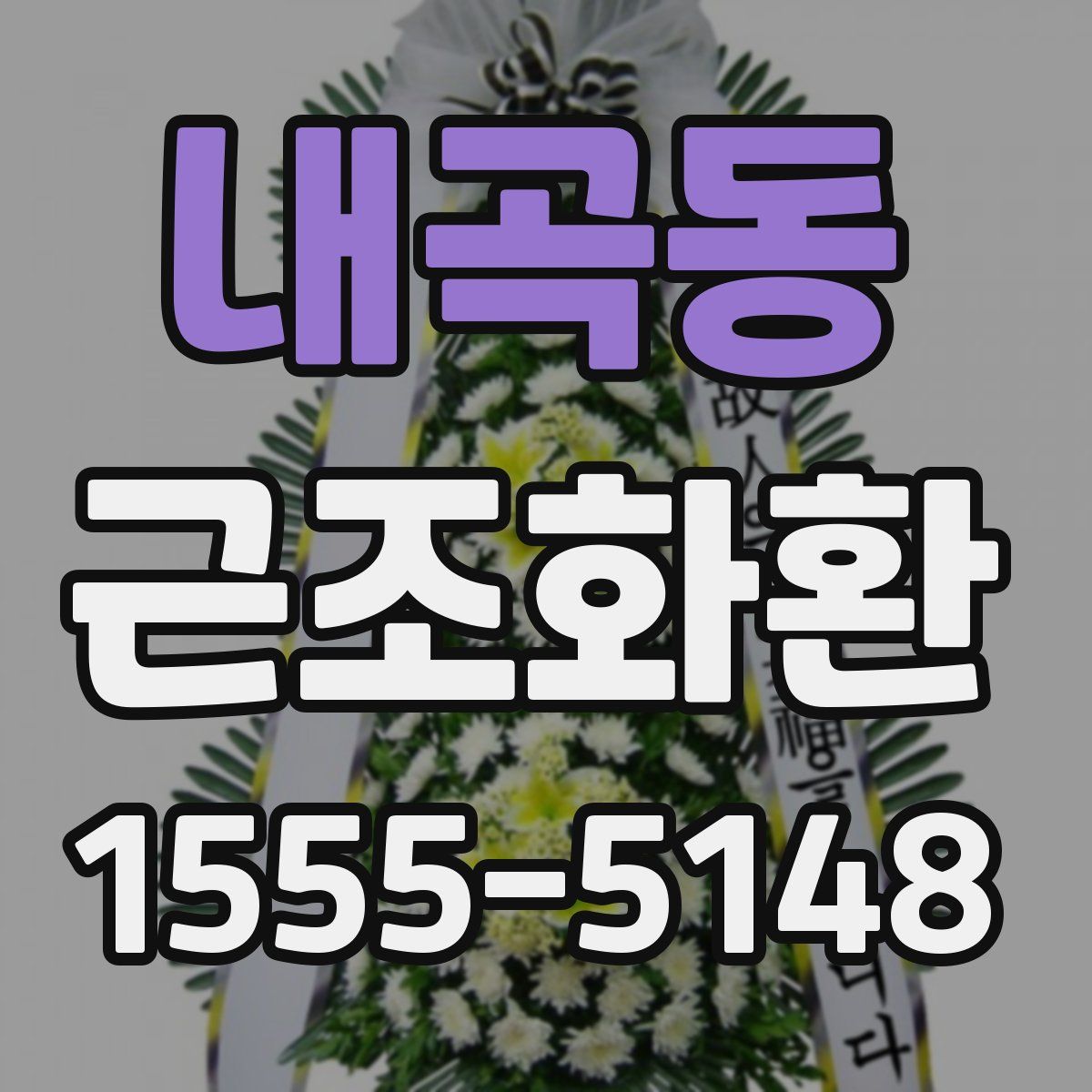 내곡동 근조화환