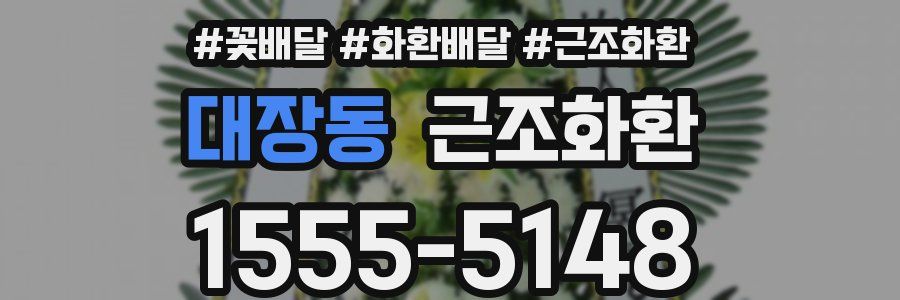 대장동 근조화환