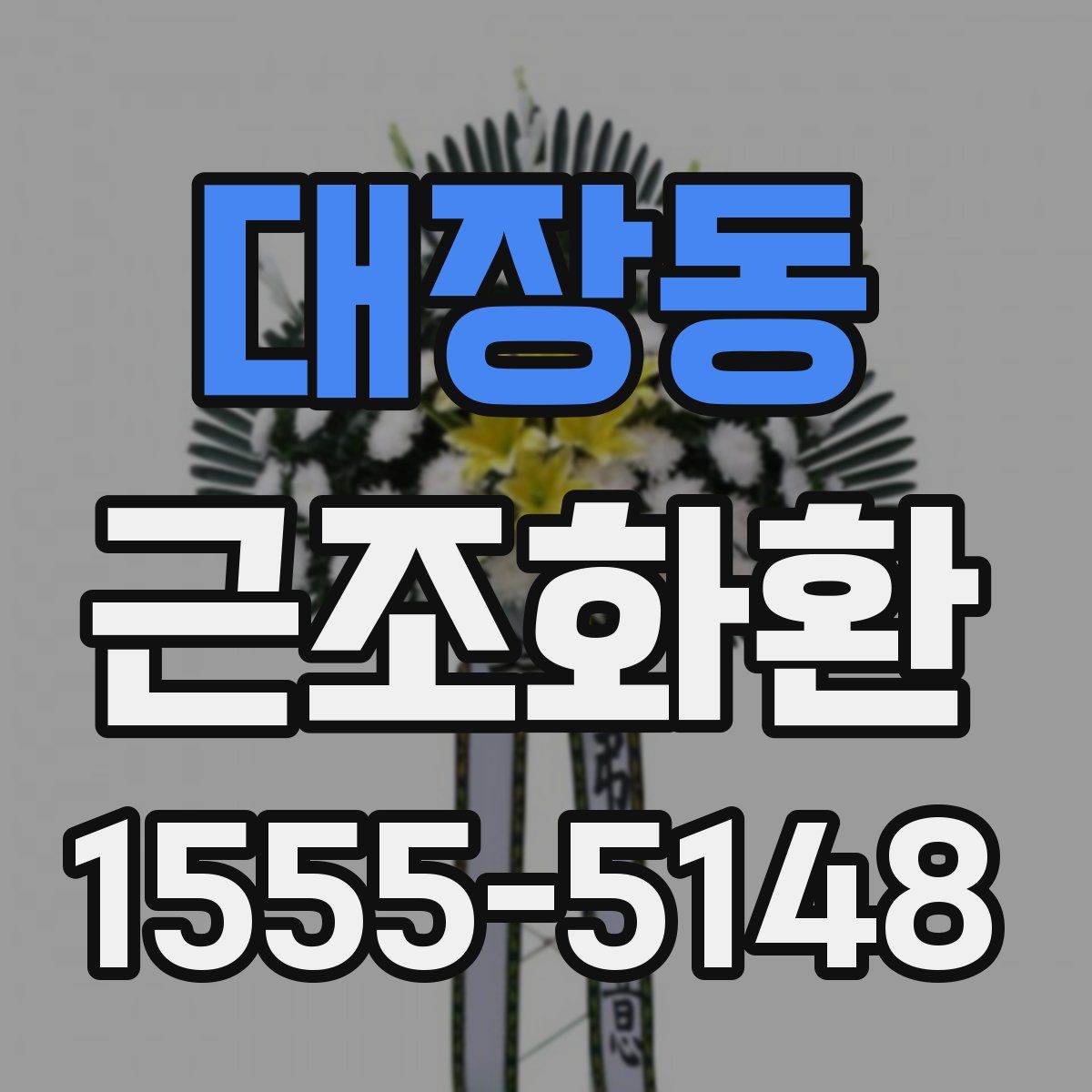 대장동 근조화환