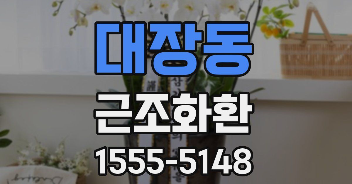 대장동 근조화환