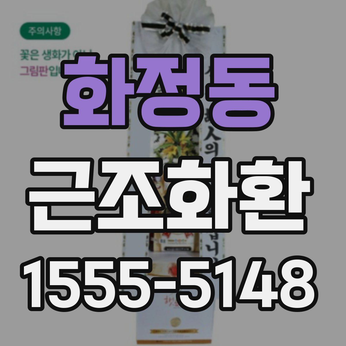 화정동 근조화환