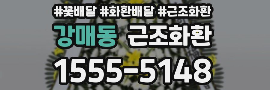 강매동 근조화환