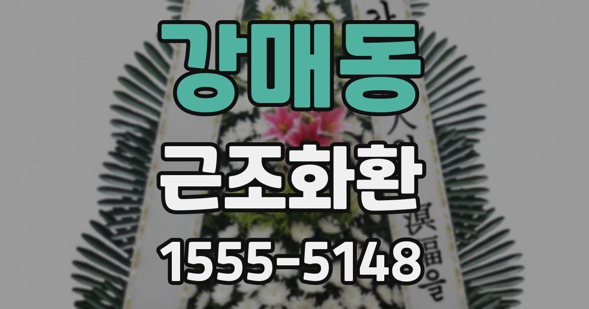 강매동 근조화환
