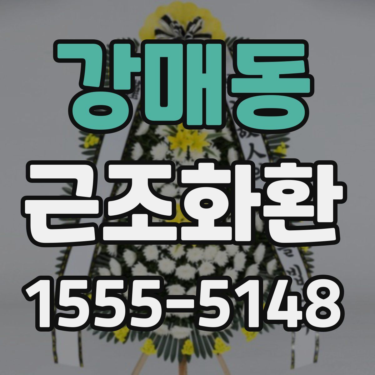 강매동 근조화환