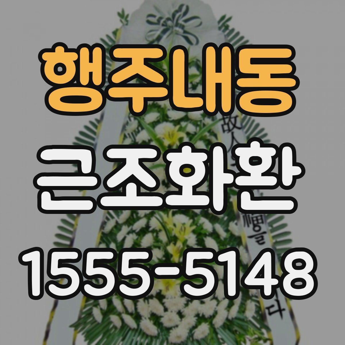 행주내동 근조화환 받는 곳에 따라 달라지는 배송 유의사항