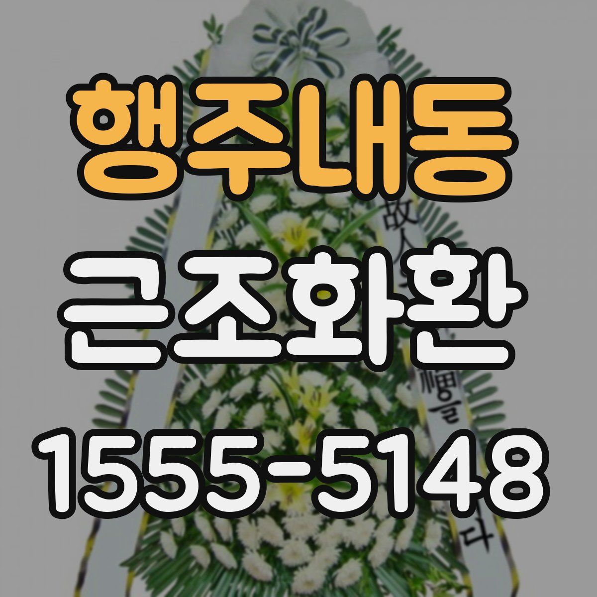 행주내동 근조화환