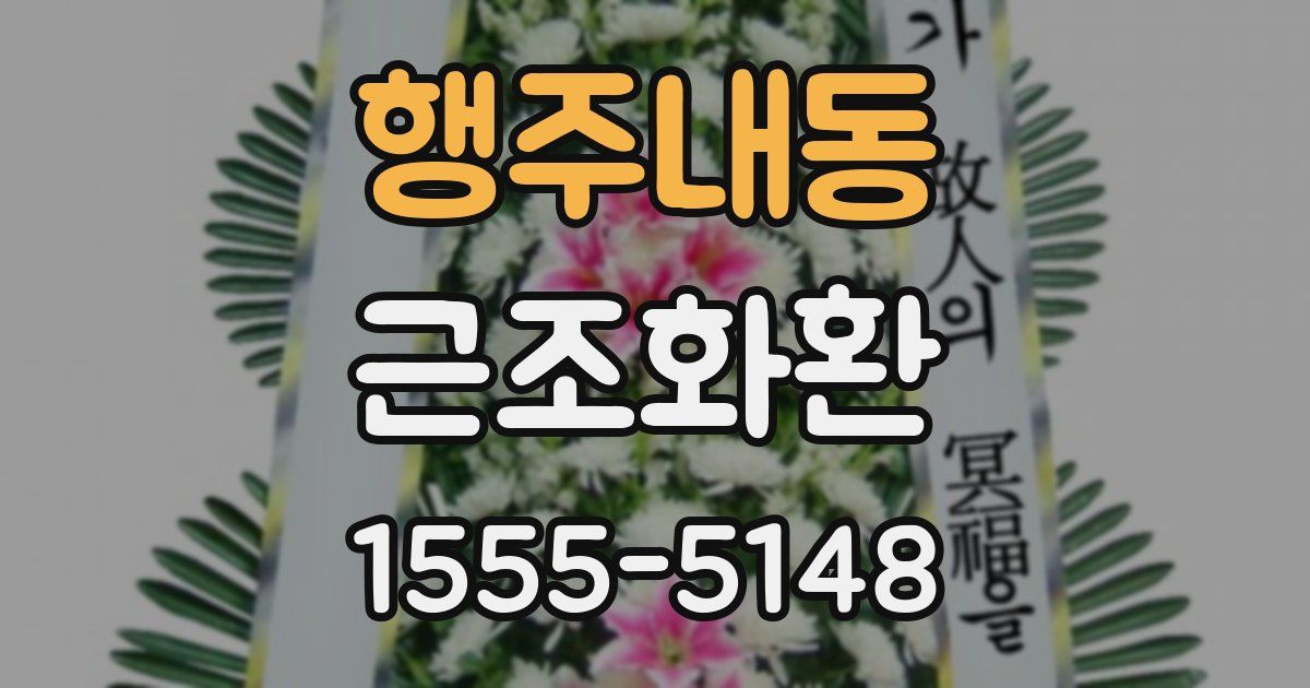 행주내동 근조화환