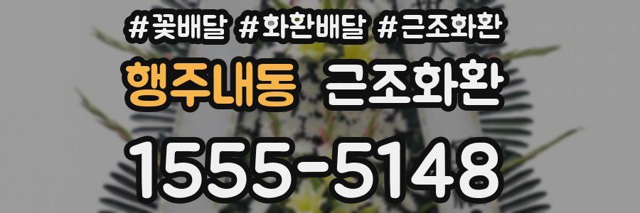 행주내동 근조화환
