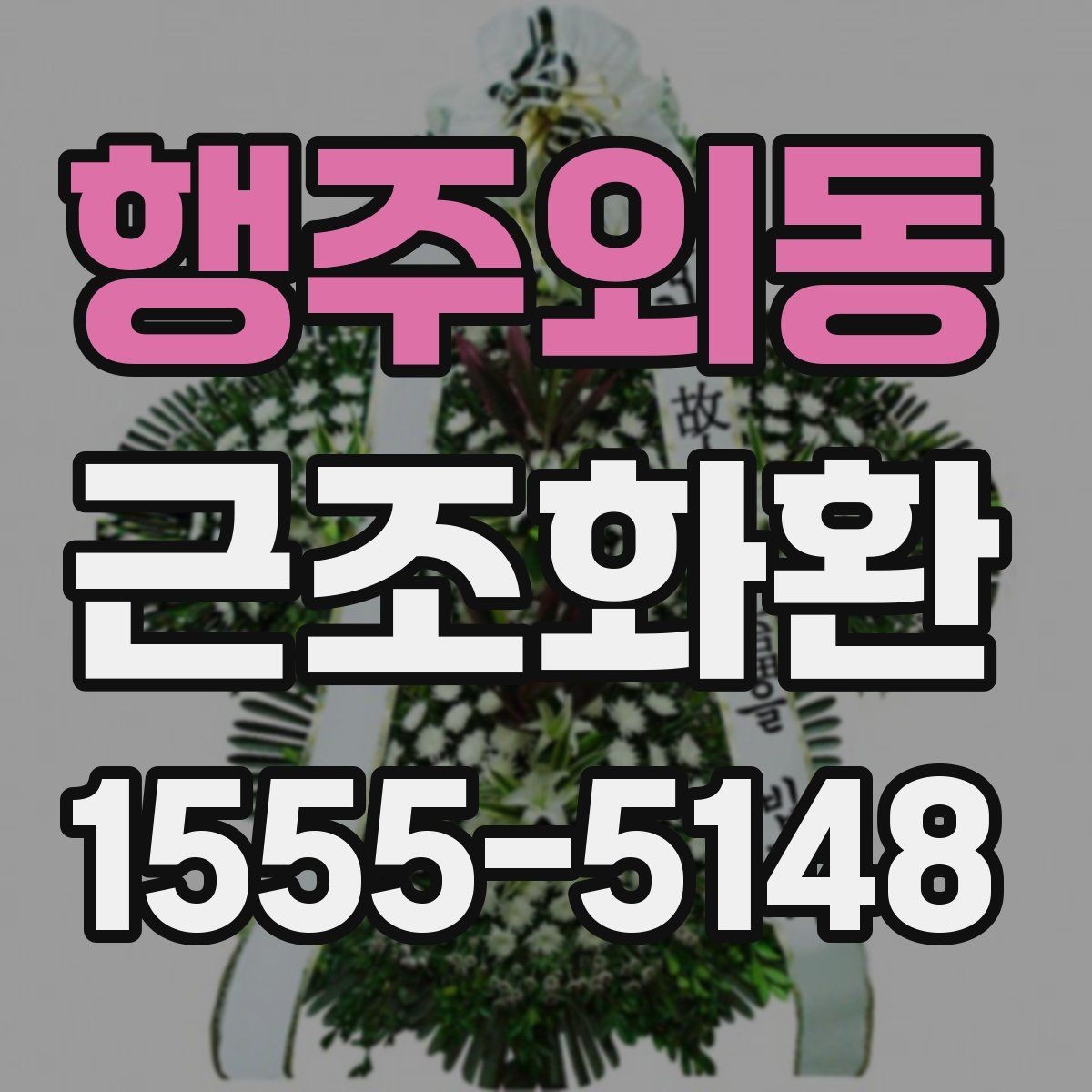 행주외동 근조화환 문구 예시를 상황별로 살펴보기