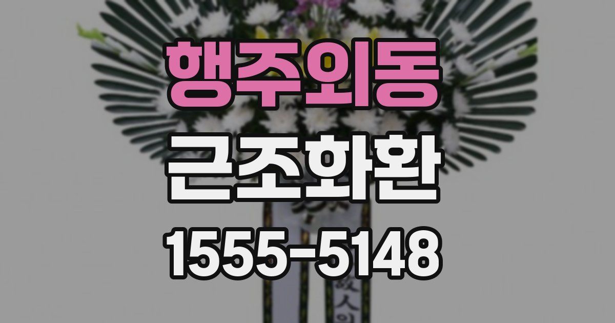 행주외동 근조화환