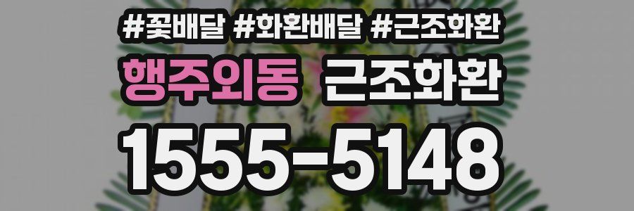 행주외동 근조화환