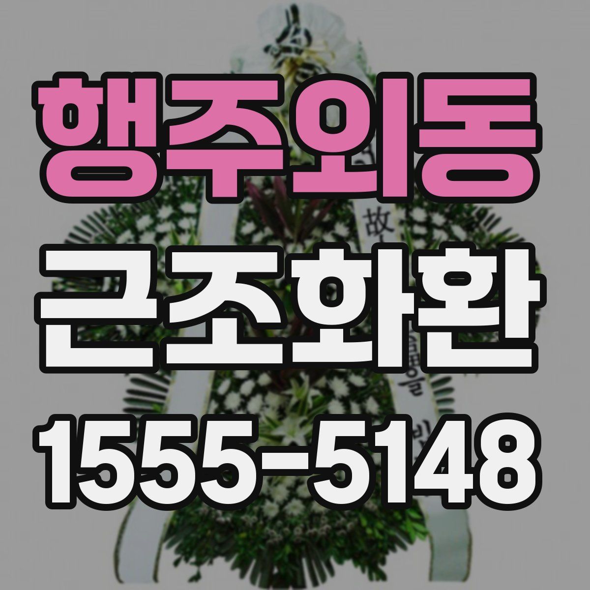 행주외동 근조화환