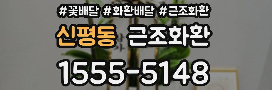 신평동 근조화환