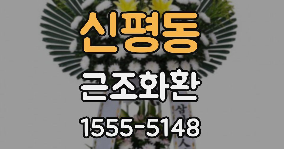 신평동 근조화환