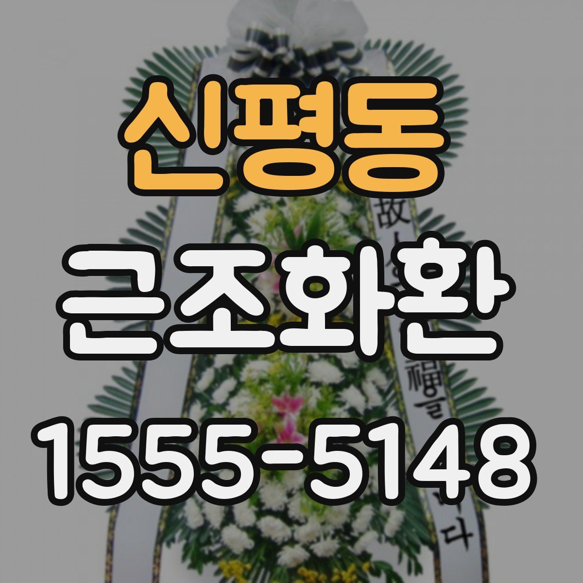 신평동 근조화환