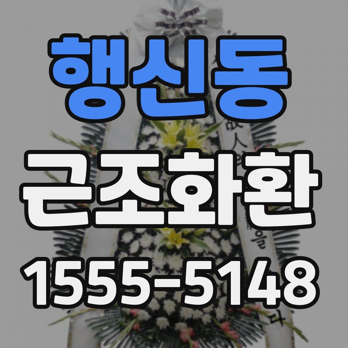 행신동 근조화환 급하게 준비할 때 체크해야 할 내용