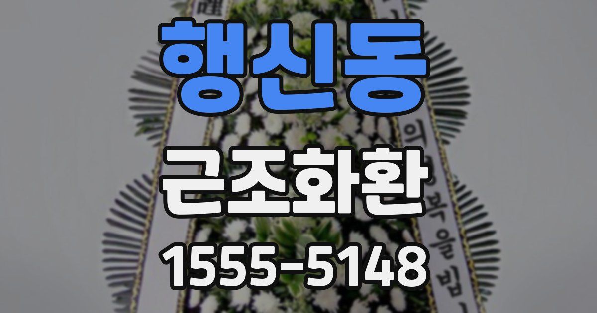 행신동 근조화환