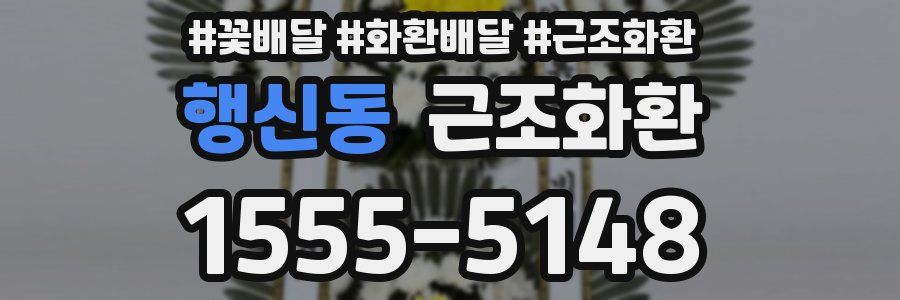 행신동 근조화환