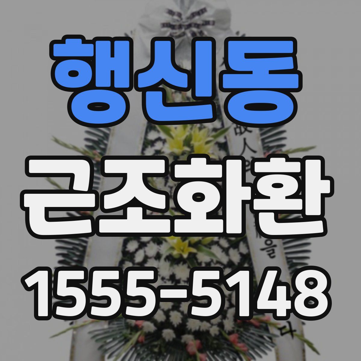 행신동 근조화환