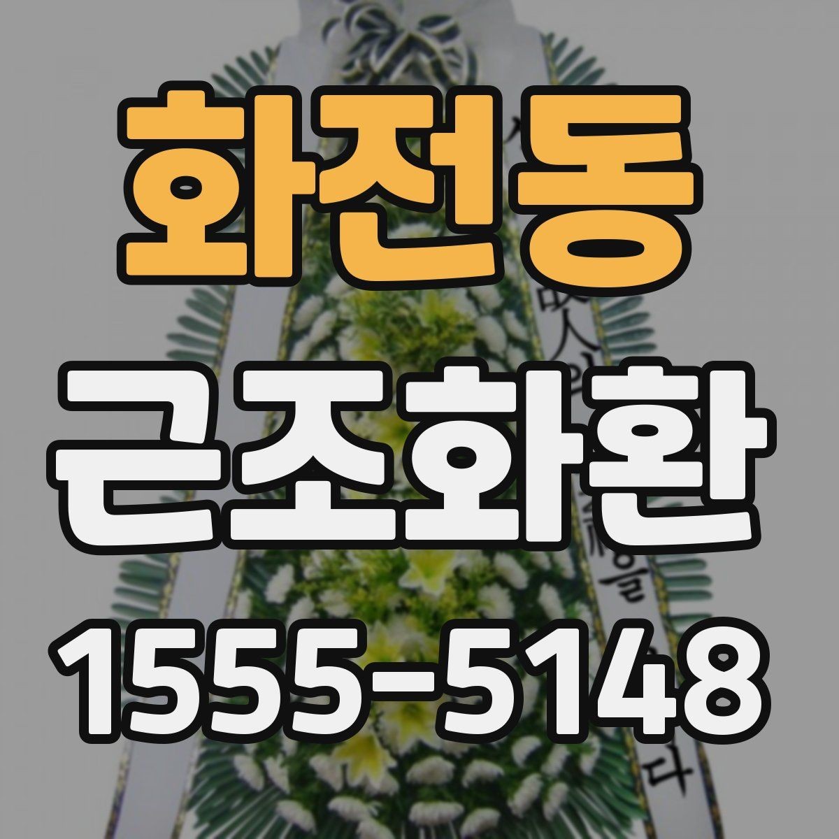 화전동 근조화환 선택 전에 보면 좋은 기본 기준