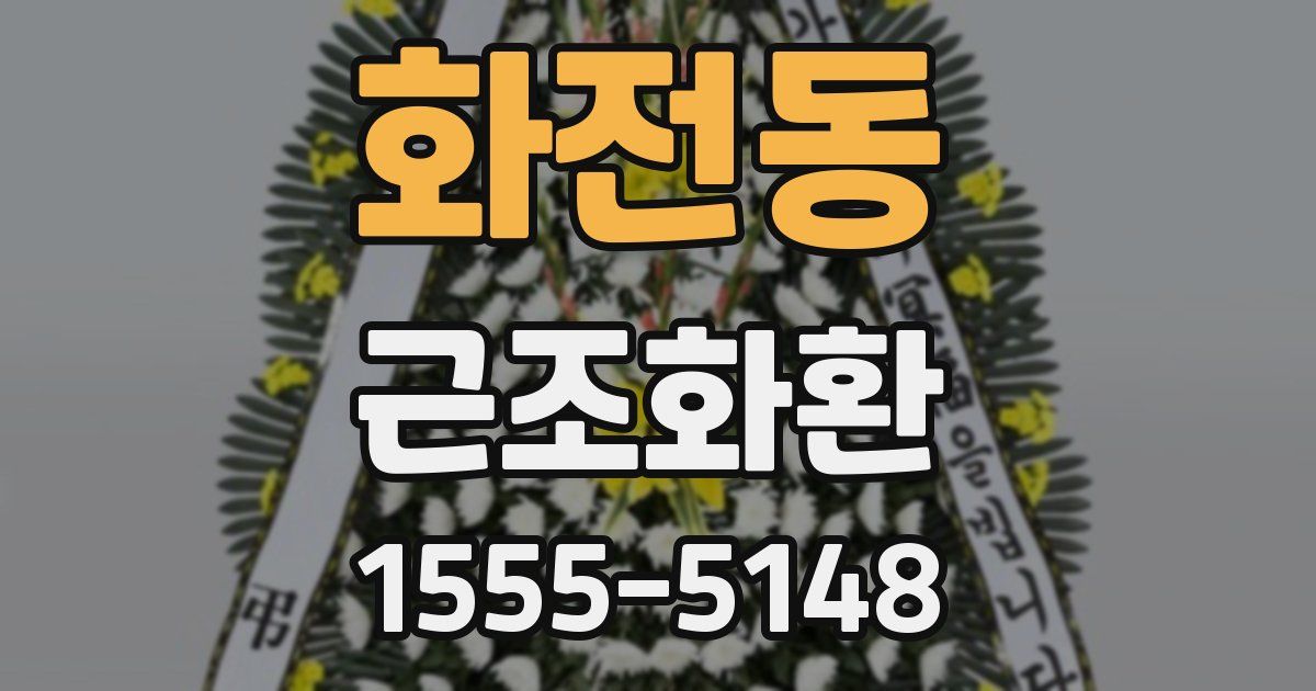 화전동 근조화환
