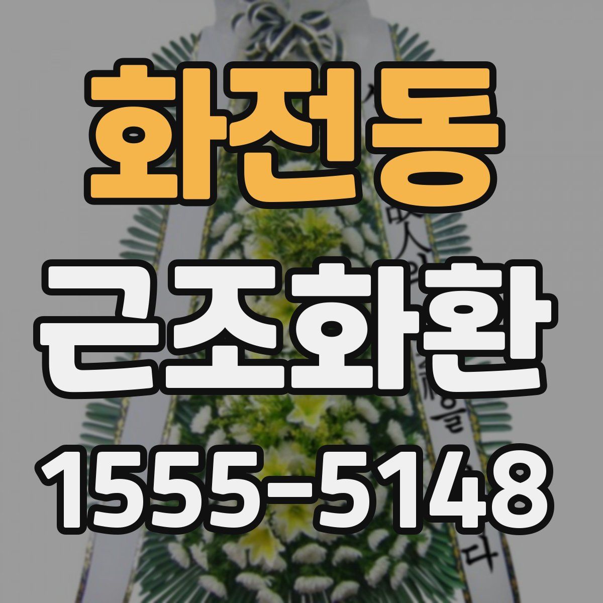 화전동 근조화환