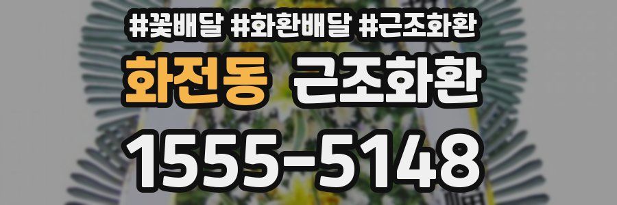 화전동 근조화환