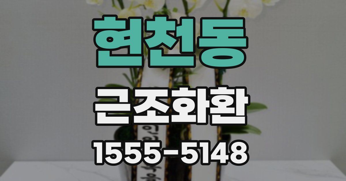 현천동 근조화환