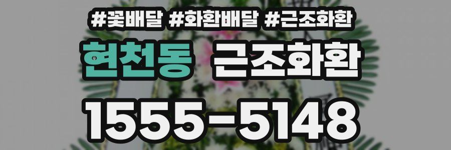 현천동 근조화환