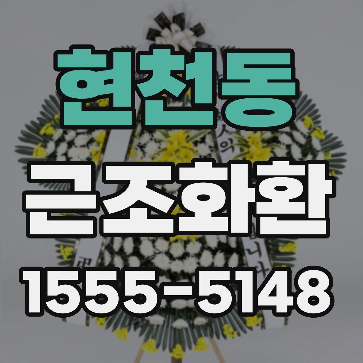 현천동 근조화환