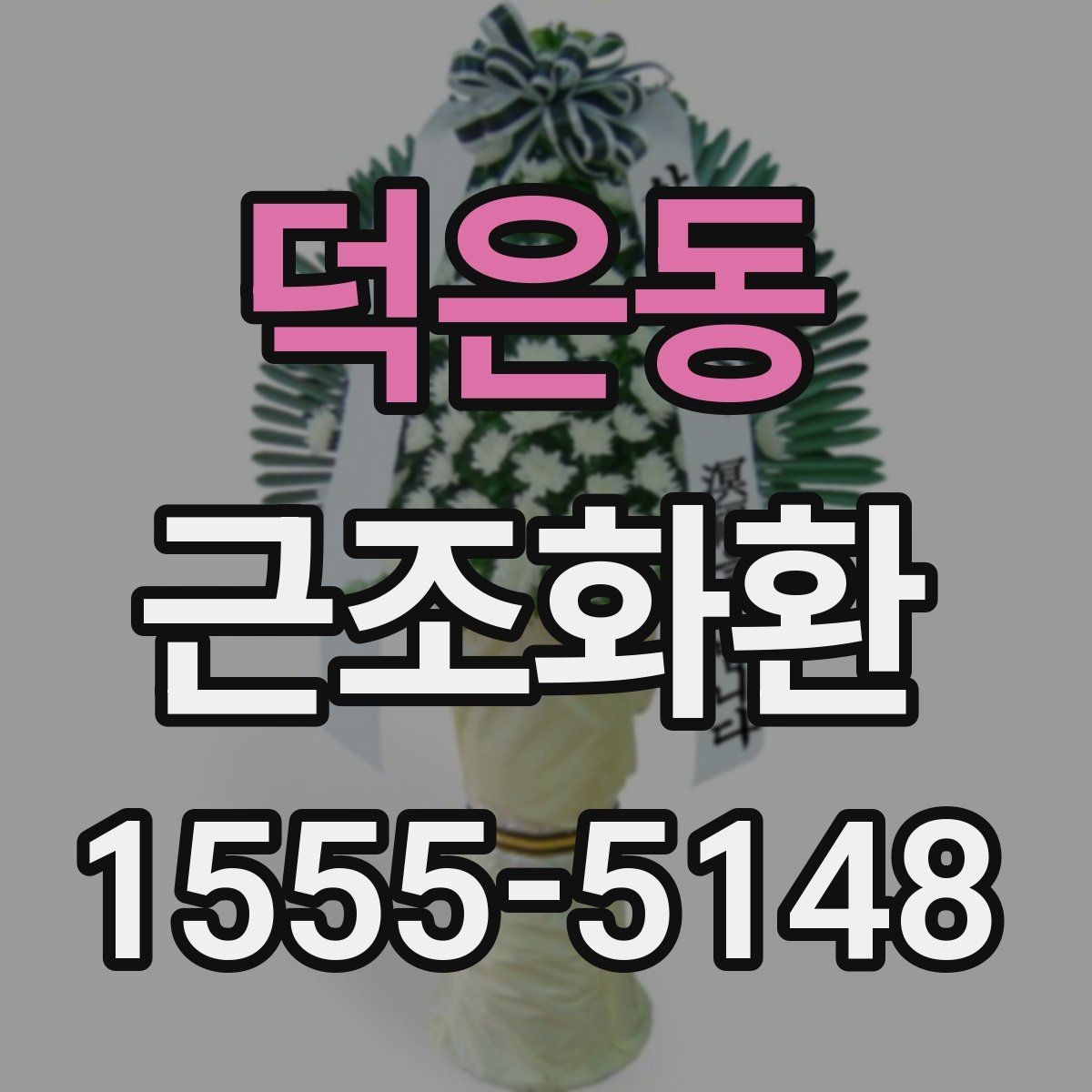 덕은동 근조화환 정중한 전달을 위한 실무 팁