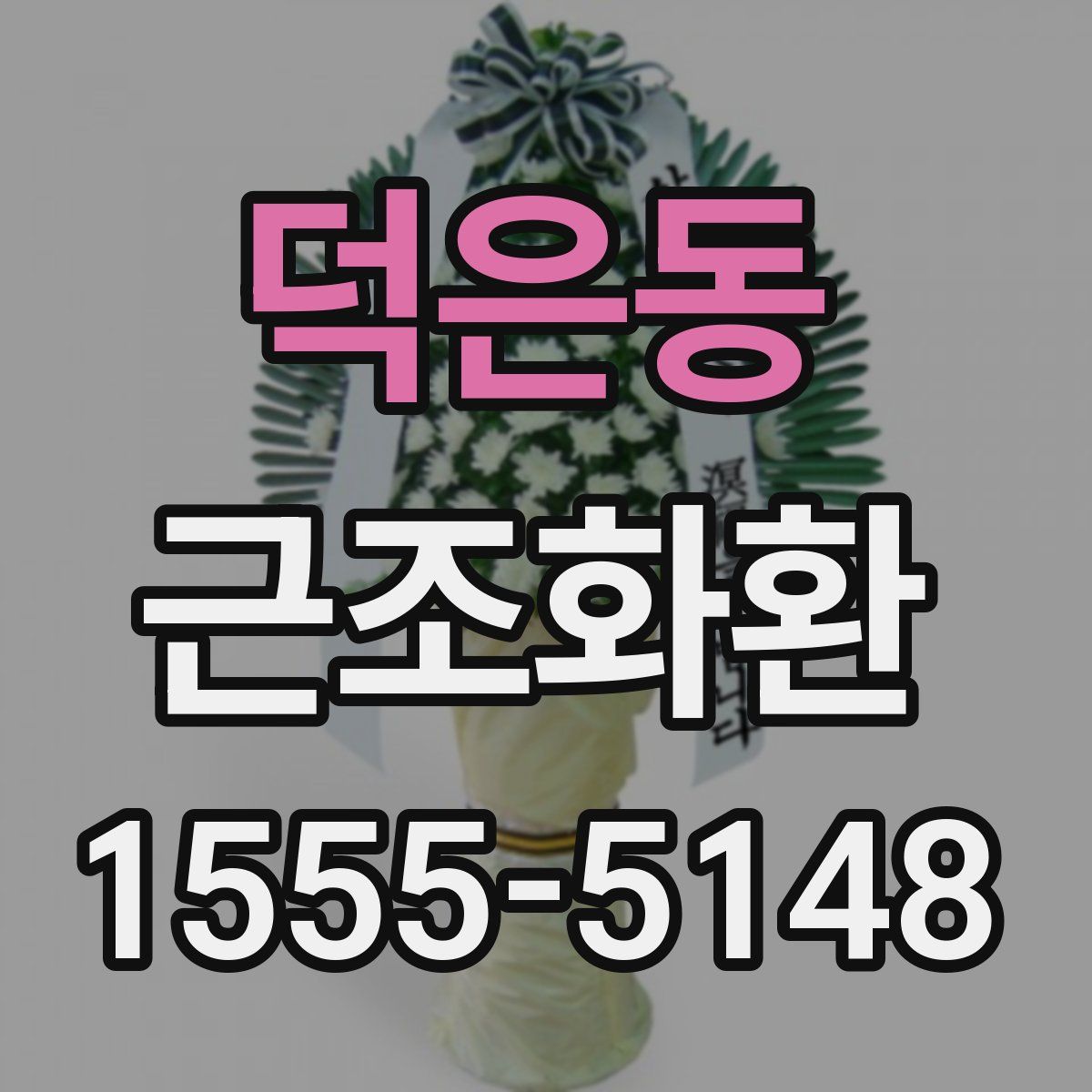 덕은동 근조화환